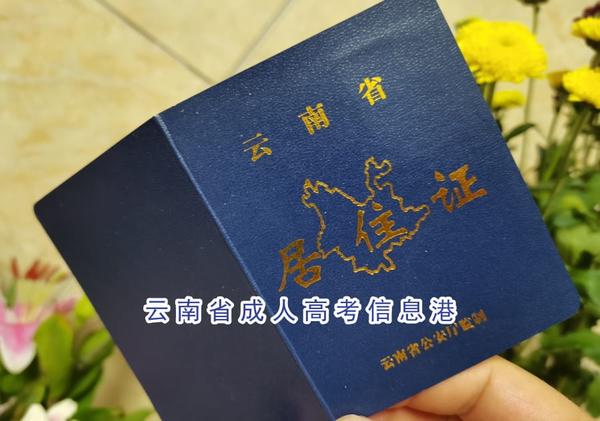 云南成人高考報(bào)名材料報(bào)名條件報(bào)名要求.jpg