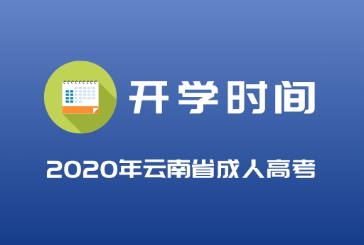 云南省成人高考開學(xué)時(shí)間,云南函授開學(xué)時(shí)間.jpg