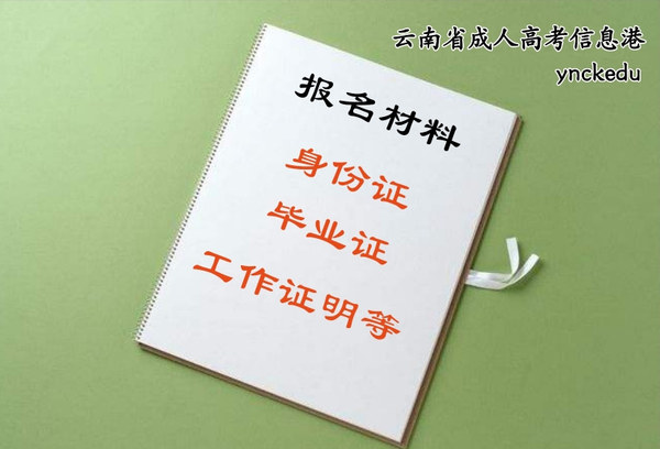 云南成人高考報(bào)名材料.jpg