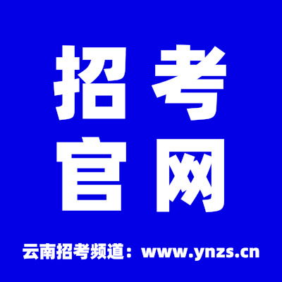 云南招考頻道官網(wǎng).jpg