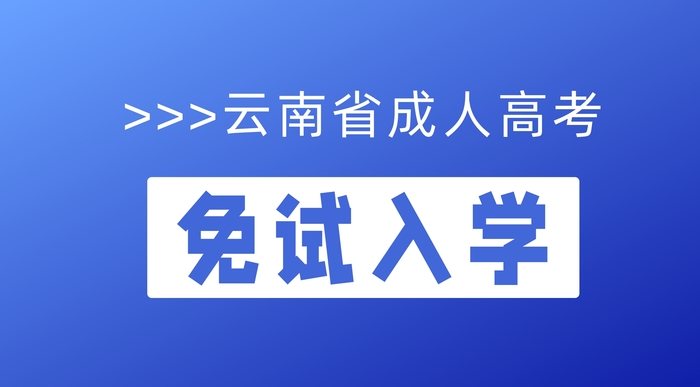 云南省成人高考免試入學(xué)政策