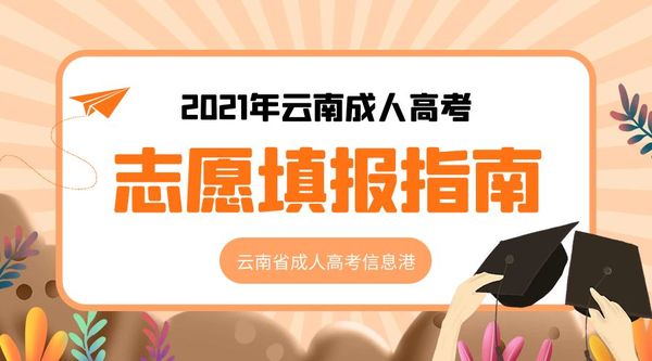 云南省成人高考志愿填報之南.jpg
