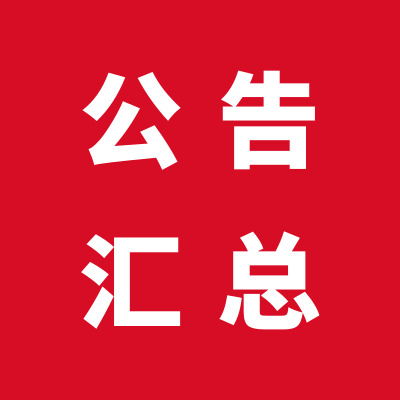 公告匯總.jpg
