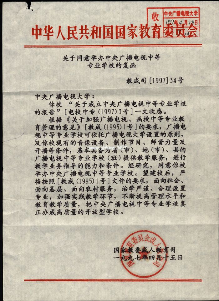 原國(guó)家教委關(guān)于同意舉辦中央廣播電視中等專業(yè)學(xué)校的復(fù)函.jpg