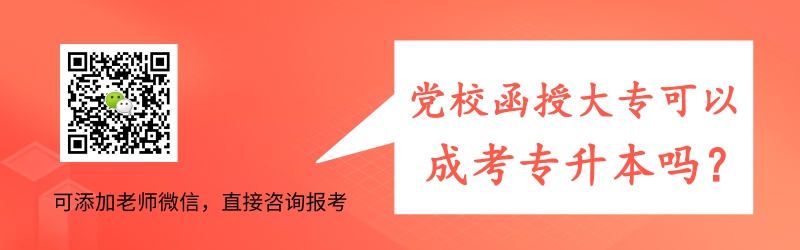 黨校函授可以報(bào)名成人高考專(zhuān)升本嗎.jpg