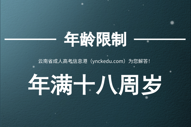 云南成人高考報名年齡限制.jpg