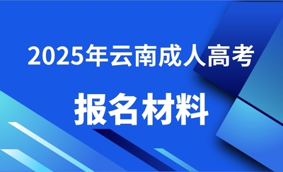 云南成人高考報(bào)名材料