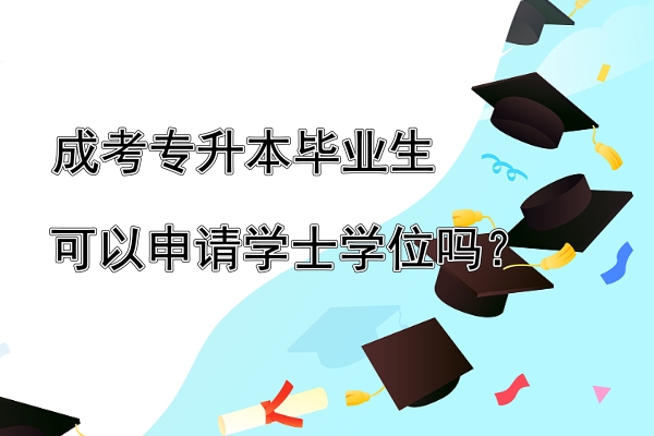 云南成人高考專升本可以授予學(xué)士學(xué)位嗎.jpg