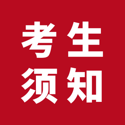 考生須知.jpg