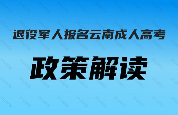 退役軍人報名云南成人高考