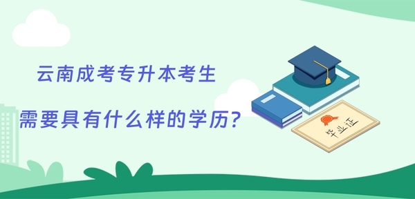 云南成考專升本學(xué)歷要求