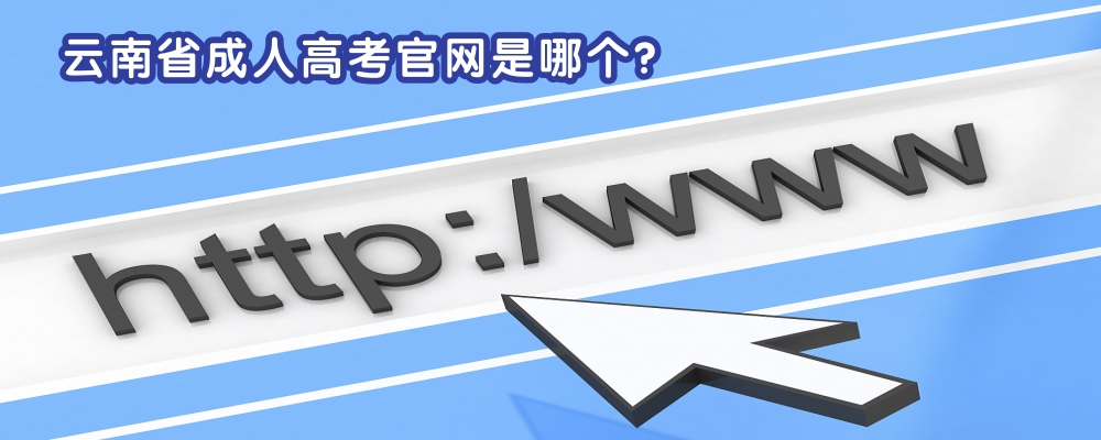 云南省成人高考官網(wǎng)是哪個(gè).jpg