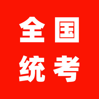 成人高考考試時間.jpg