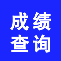 成績(jī)查詢 (2).jpeg