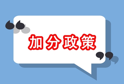 云南省成人高考照顧加分政策.jpg