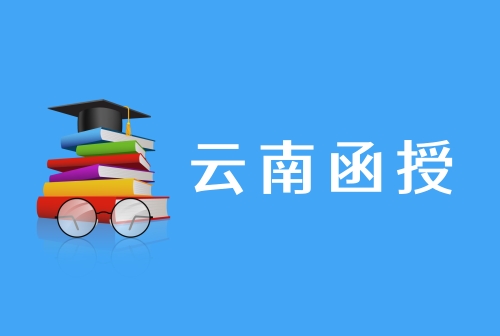云南函授本科.jpg