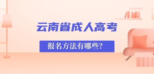云南省成人高考報(bào)名方法.jpg