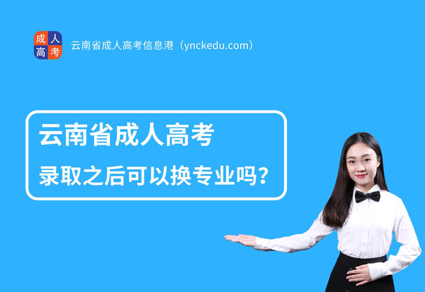 云南成人高考專業(yè).jpg