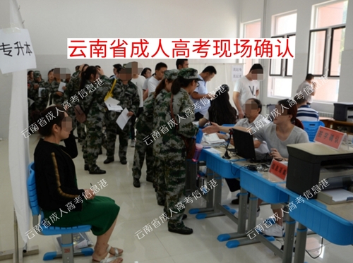 成人高考現(xiàn)場(chǎng)確認(rèn).jpg