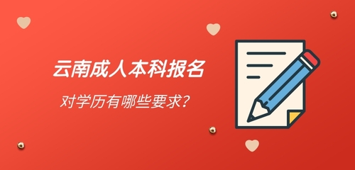 云南成人本科報(bào)名學(xué)歷要求