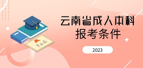 云南成人本科報考要求