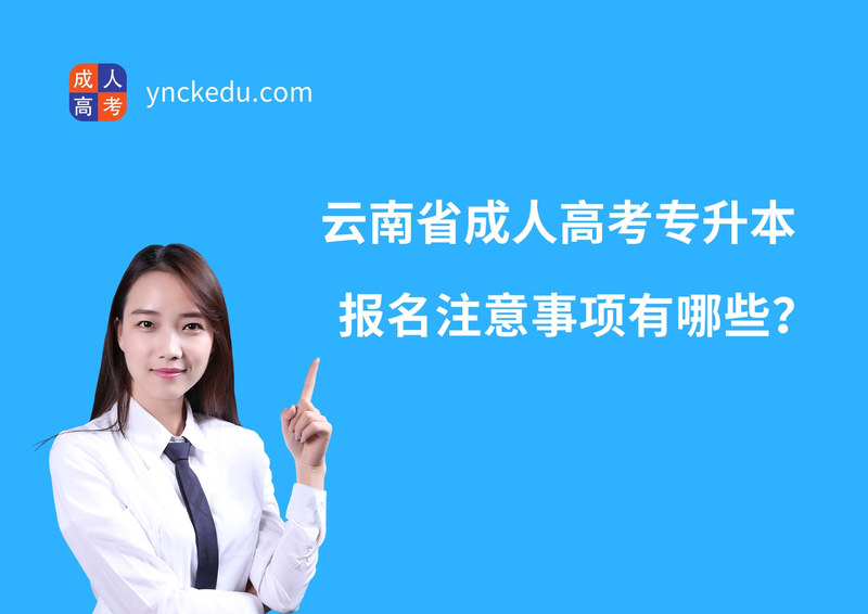 云南成人高考專升本.jpg