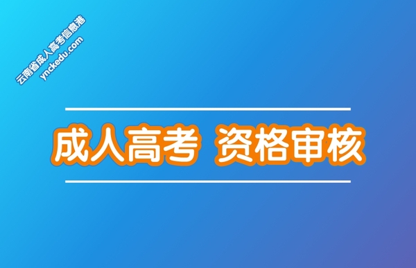 云南成人高考現(xiàn)場(chǎng)確認(rèn),資格審核.jpg