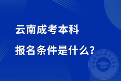云南成考本科報名條件.jpg