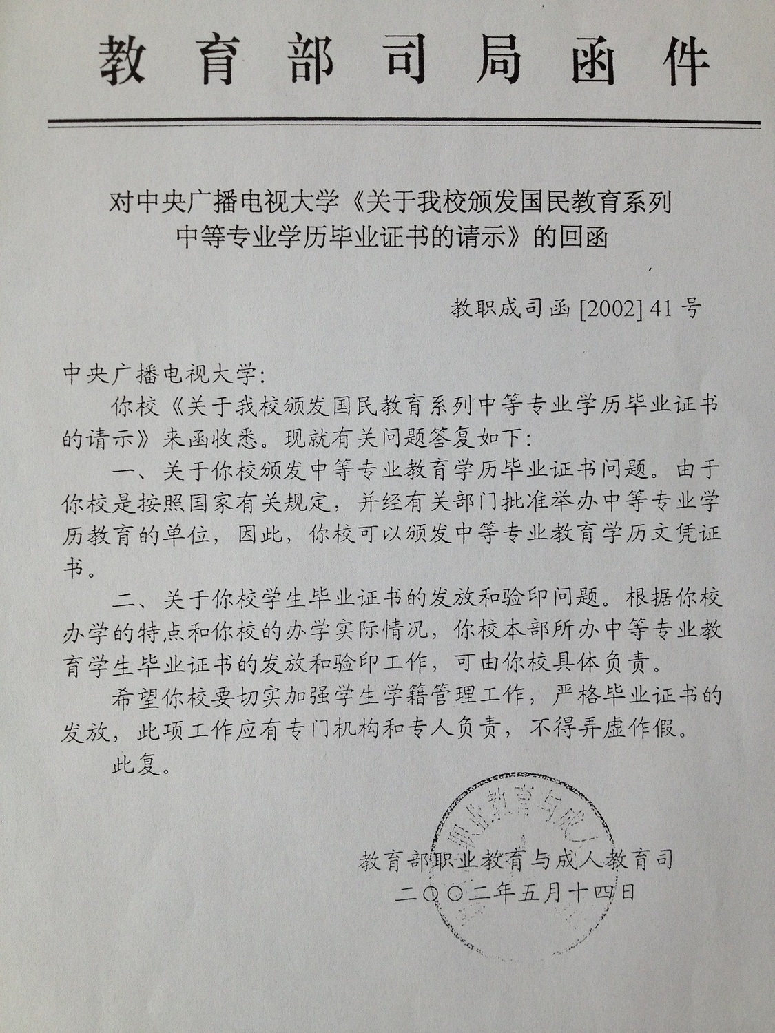 教育部關(guān)于我校頒發(fā)國民教育系列中等專業(yè)學(xué)歷畢業(yè)證書的回函.jpg