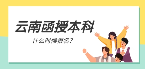 2023年云南函授本科什么時候報名？.jpg