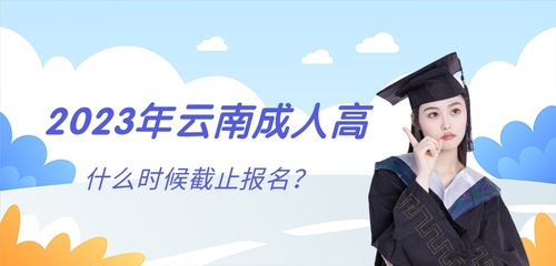 2023年云南成人高考截止到什么時候？.jpg