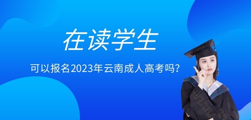 在讀學(xué)生可以報(bào)名云南成人高考嗎？.jpg
