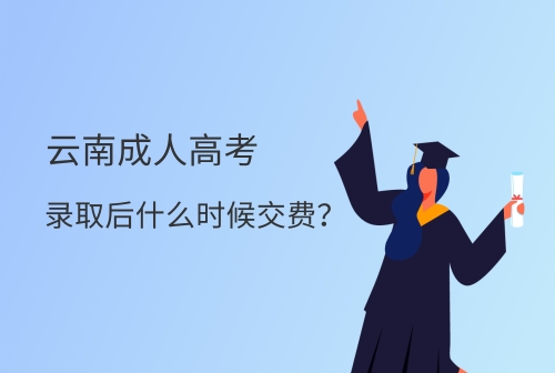 云南成人高考錄取后什么時(shí)候交費(fèi).jpg