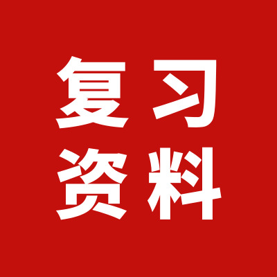 復(fù)習(xí)資料.jpg