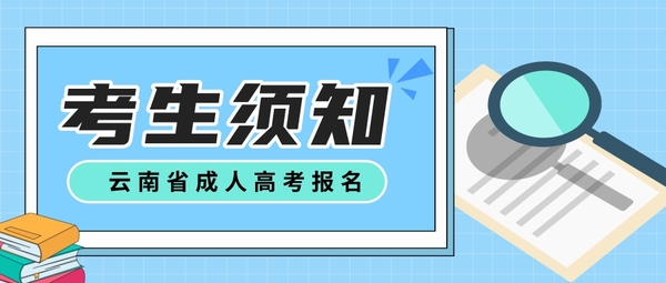 云南省成人高考報(bào)名須知2.jpg