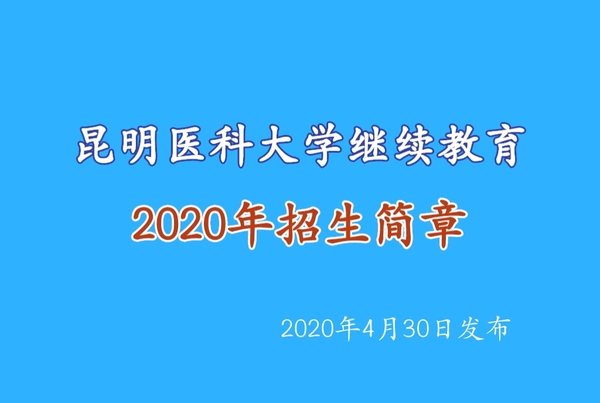 昆明醫(yī)科大學(xué)繼續(xù)教育.jpg
