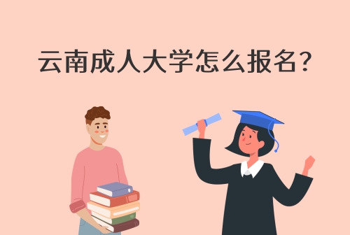 云南成人大學(xué)怎么報(bào)名,有哪些學(xué)?？梢詧?bào)名.jpg