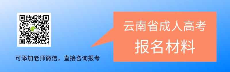 云南成人高考報名要提前準備哪些材料.jpg