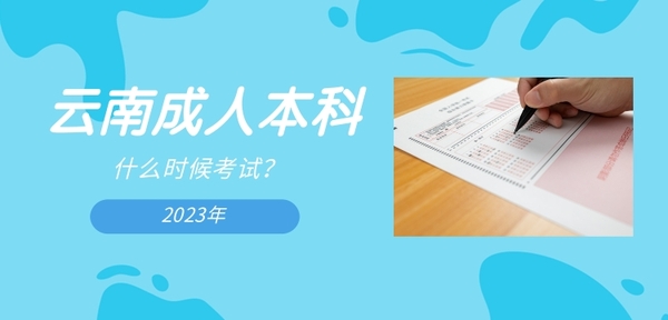云南成人本科考試時間.jpg