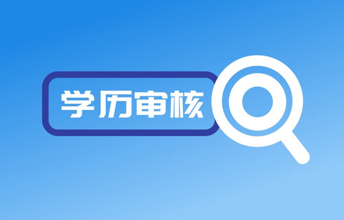 云南成人高考專升本學(xué)歷前置審核.jpg