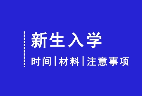 云南成人高考入學(xué)須知.jpg