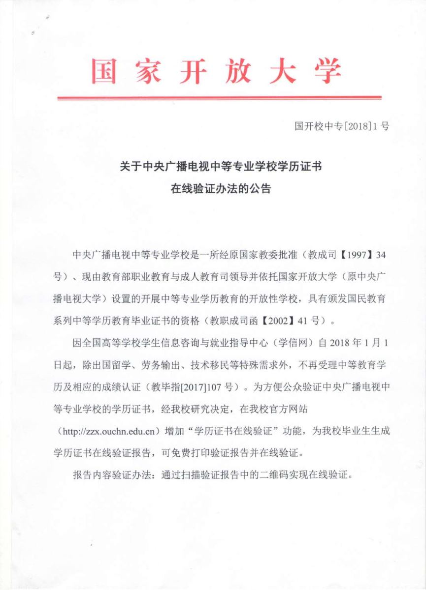 關(guān)于中央廣播電視中等專業(yè)學(xué)校學(xué)歷證書在線驗(yàn)證辦法的公告1.jpg