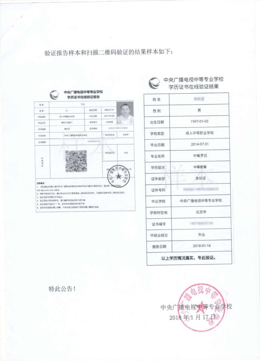 關(guān)于中央廣播電視中等專業(yè)學(xué)校學(xué)歷證書在線驗(yàn)證辦法的公告2.jpg
