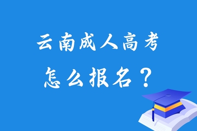 云南成人高考怎么報名？.jpg