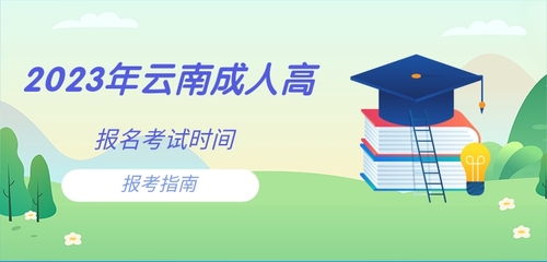 云南成人高考報名考試時間