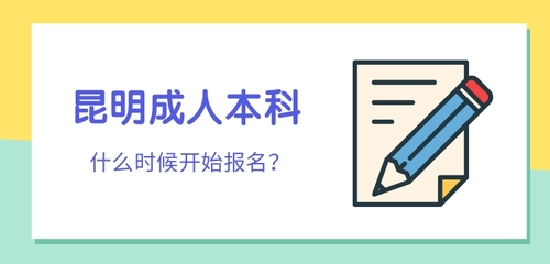 昆明成人本科什么時(shí)候開始報(bào)名