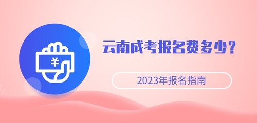 2023年云南成考報名費(fèi)多少錢.jpg