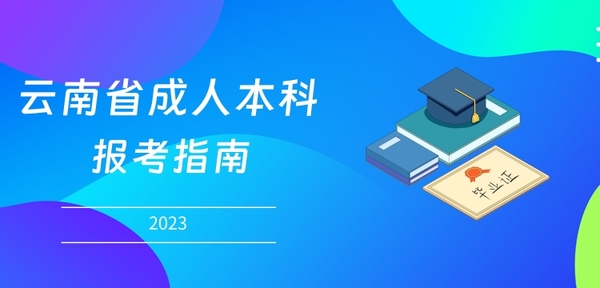 云南成人本科報名指南