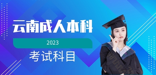 云南成人本科考試科目.jpg