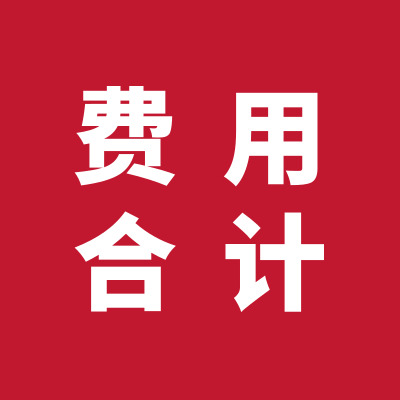 費(fèi)用合計1.jpg